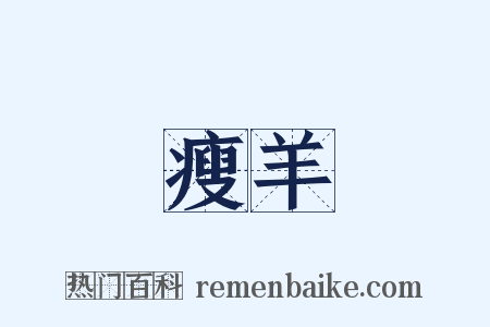 瘦羊是什么意思的图片